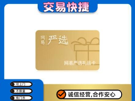 延边和龙市购物卡回收网易严选卡.jpg
