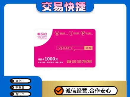 延边和龙市购物卡回收唯品会卡.jpg