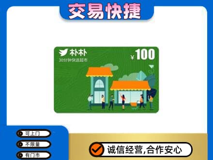 延边和龙市购物卡回收朴朴超市卡.jpg