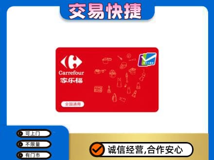延边和龙市回收家乐福卡