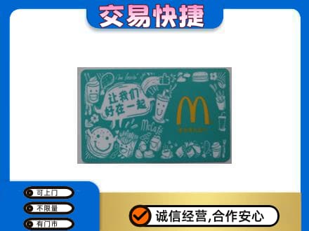 延边和龙市高价回收麦当劳卡