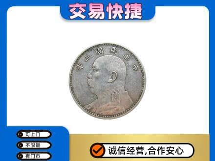 延边和龙市高价回收袁大头